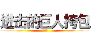进击的巨人挎包 (产品展示)