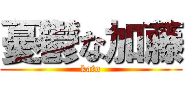 憂鬱な加藤 (kato)