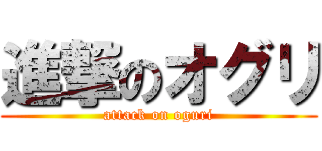 進撃のオグリ (attack on oguri)