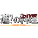 進擊の料理 (eat all food)