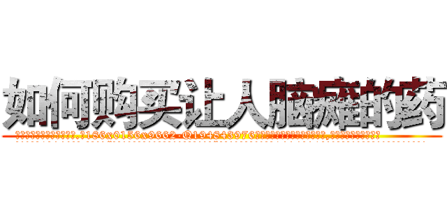 如何购买让人脑瘫的药 (如何购买让人脑瘫的药【电.话186x0156x9662-Q194843976林氏药业】我们做的是长期生意,靠的是老客户长期支持
参考消息网2月20日报道 韩媒称，“剩女多、离婚率高的城市，房价一定会上涨。”这是中国经济学家金岩石2016年12月参加在上海举行的房地产相关论坛时说的话。
)