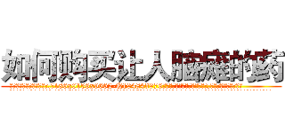 如何购买让人脑瘫的药 (如何购买让人脑瘫的药【电.话186x0156x9662-Q194843976林氏药业】我们做的是长期生意,靠的是老客户长期支持
参考消息网2月20日报道 韩媒称，“剩女多、离婚率高的城市，房价一定会上涨。”这是中国经济学家金岩石2016年12月参加在上海举行的房地产相关论坛时说的话。
)