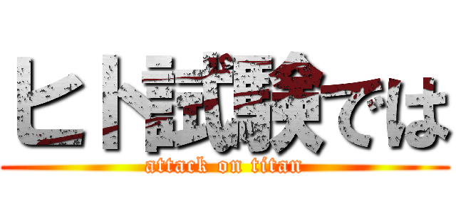 ヒト試験では (attack on titan)