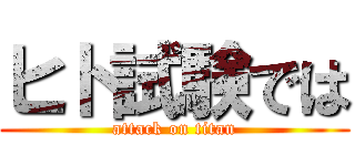 ヒト試験では (attack on titan)