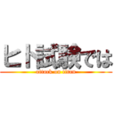 ヒト試験では (attack on titan)