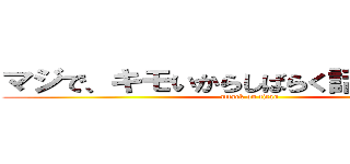 マジで、キモいからしばらく話しかけないで (attack on titan)