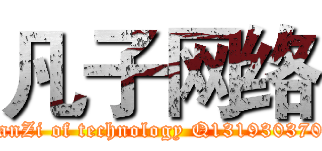 凡子网络 (FanZi of technology Q1319303708)
