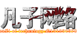 凡子网络 (FanZi of technology Q1319303708)