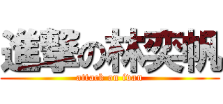 進撃の林奕帆 (attack on ivan)