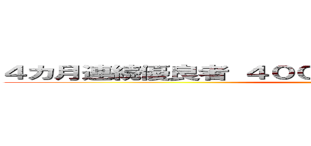 ４カ月連続優良者 ４０００ｃｐ      １人／９３５人 ()