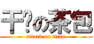 干你の茶包 (attack on titan)