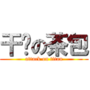 干你の茶包 (attack on titan)