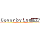 Ｃｏｖｅｒ ｂｙ Ｌｅｅ懿王粦 (attack on titan)
