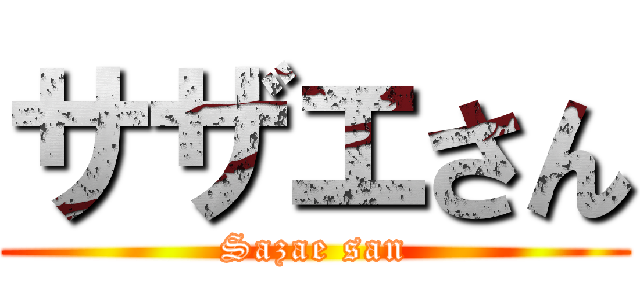 サザエさん (Sazae san)