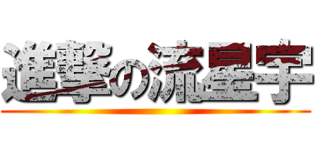 進撃の流星宇 ()