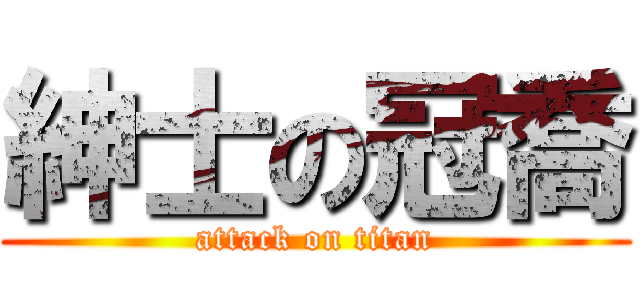 紳士の冠喬 (attack on titan)