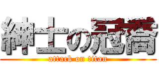 紳士の冠喬 (attack on titan)