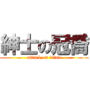 紳士の冠喬 (attack on titan)