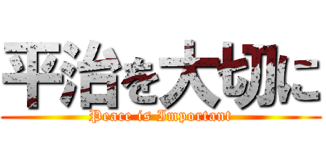 平治を大切に (Peace is Important)