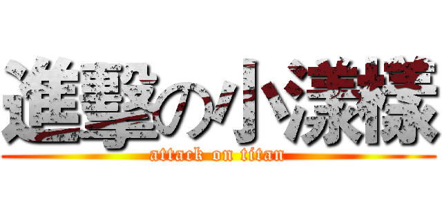 進擊の小漾樣 (attack on titan)