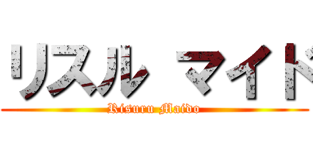 リスル マイド (Risuru Maido)