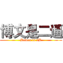 博文是二逼 (Bowen is 2B)