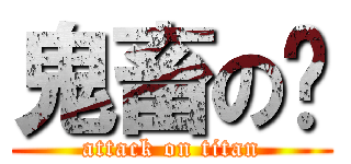 鬼畜の刘 (attack on titan)