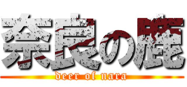 奈良の鹿 (deer of nara)