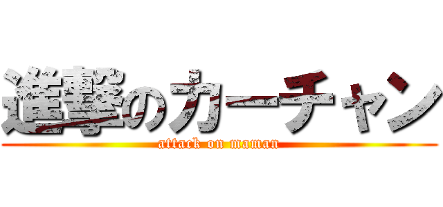 進撃のカーチャン (attack on maman)