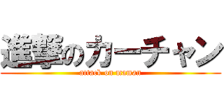 進撃のカーチャン (attack on maman)
