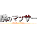 隣のマッサー (attack on titan)