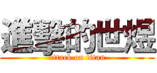 進擊的世煜 (attack on titan)