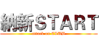 納新ＳＴＡＲＴ (attack on CLUB)