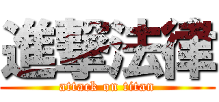 進撃法律 (attack on titan)