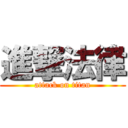 進撃法律 (attack on titan)