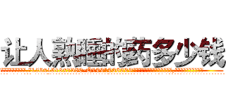 让人熟睡的药多少钱 (让人熟睡的药多少钱【电.话156x1318x7580-Q1991936399鑫宏药业】我们做的是长期生意,靠的是老客户长期支持
参考消息网2月20日报道 韩媒称，“剩女多、离婚率高的城市，房价一定会上涨。”这是中国经济学家金岩石2016年12月参加在上海举行的房地产相关论坛时说的话。
)