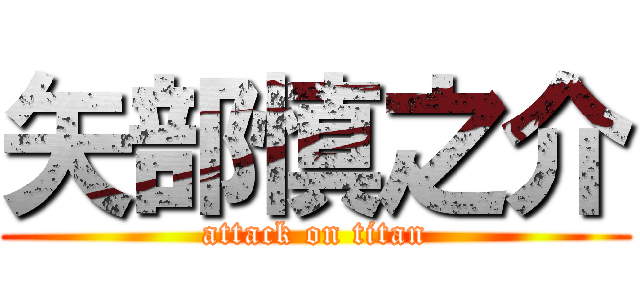 矢部慎之介 (attack on titan)