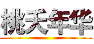 桃夭年华 ()