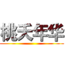 桃夭年华 ()