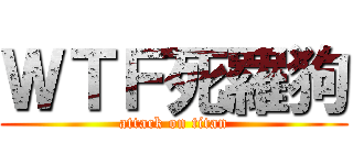 ＷＴＦ死羅狗 (attack on titan)