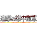 進撃の雄中童軍 (wait for you)