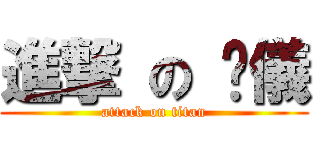 進撃 の 姵儀 (attack on titan)