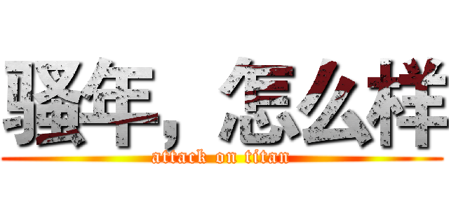 骚年，怎么样 (attack on titan)