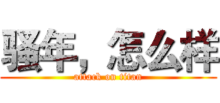 骚年，怎么样 (attack on titan)