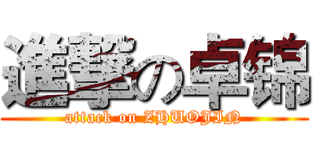 進撃の卓锦 (attack on ZHUOJIN)