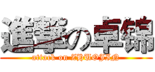 進撃の卓锦 (attack on ZHUOJIN)