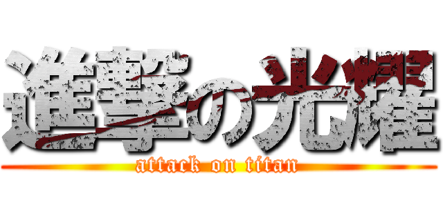 進撃の光耀 (attack on titan)