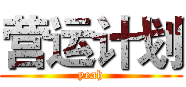营运计划 (yeah)