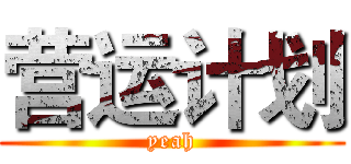 营运计划 (yeah)