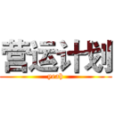 营运计划 (yeah)